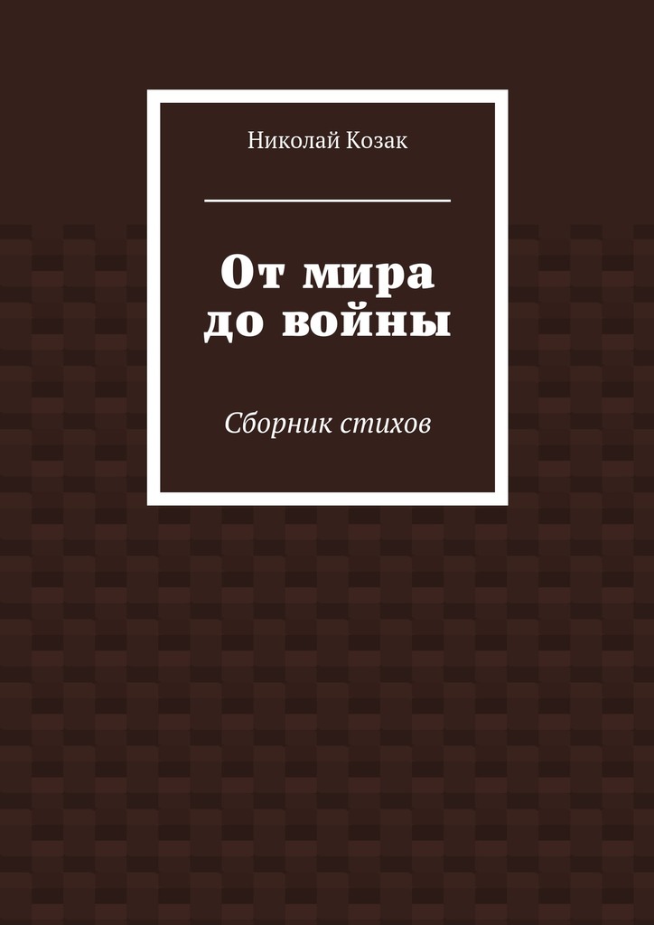 От&nbsp;мира до&nbsp;войны