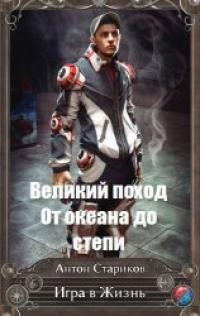 От океана до степи (СИ)