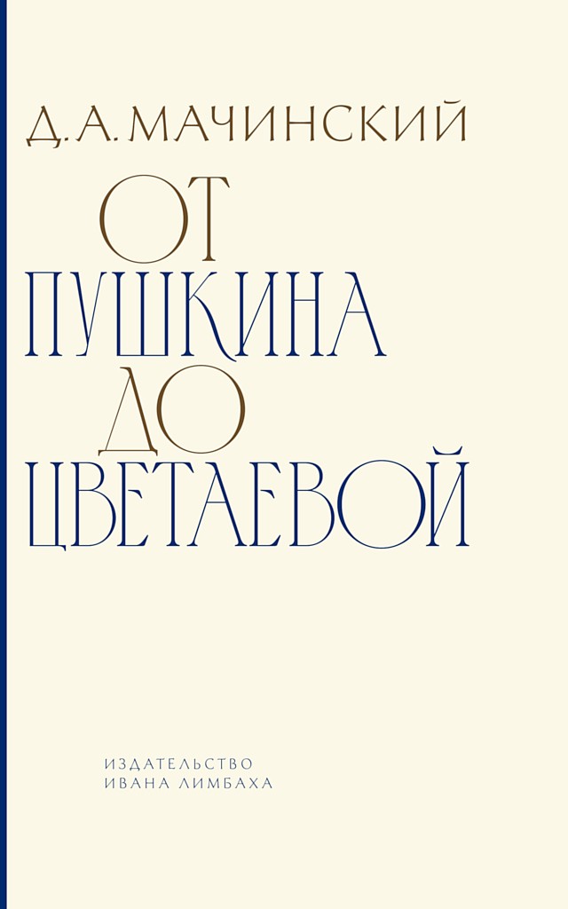 От Пушкина до Цветаевой. Статьи и эссе о русской литературе