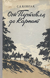 От Путивля до Карпат