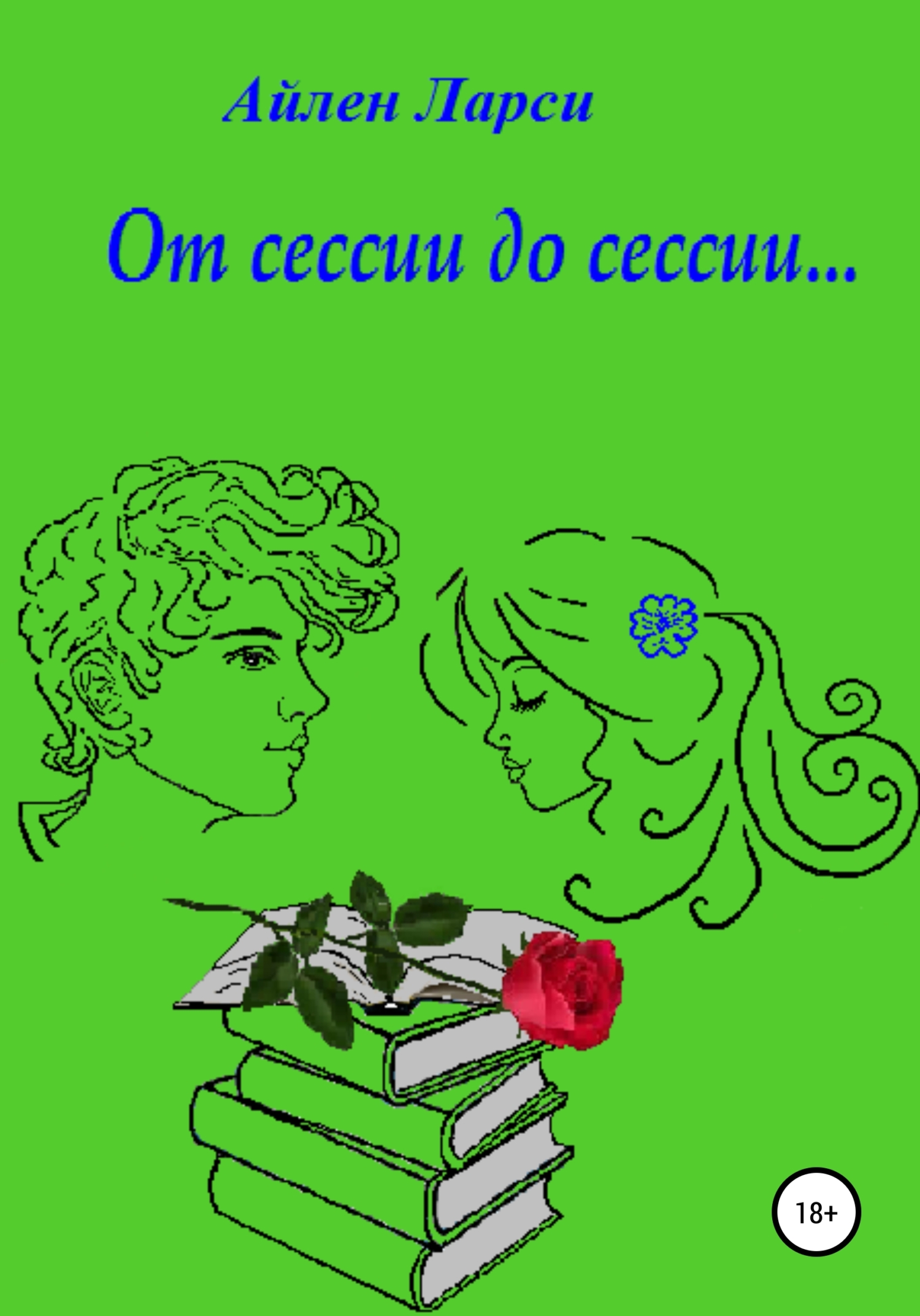 От сессии до сессии…