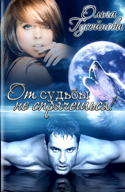 От судьбы не спрячешься! (СИ)
