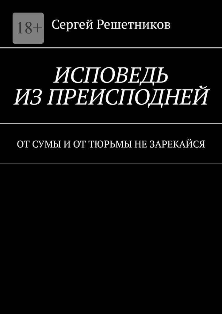 От&nbsp;сумы и&nbsp;от&nbsp;тюрьмы не&nbsp;зарекайся