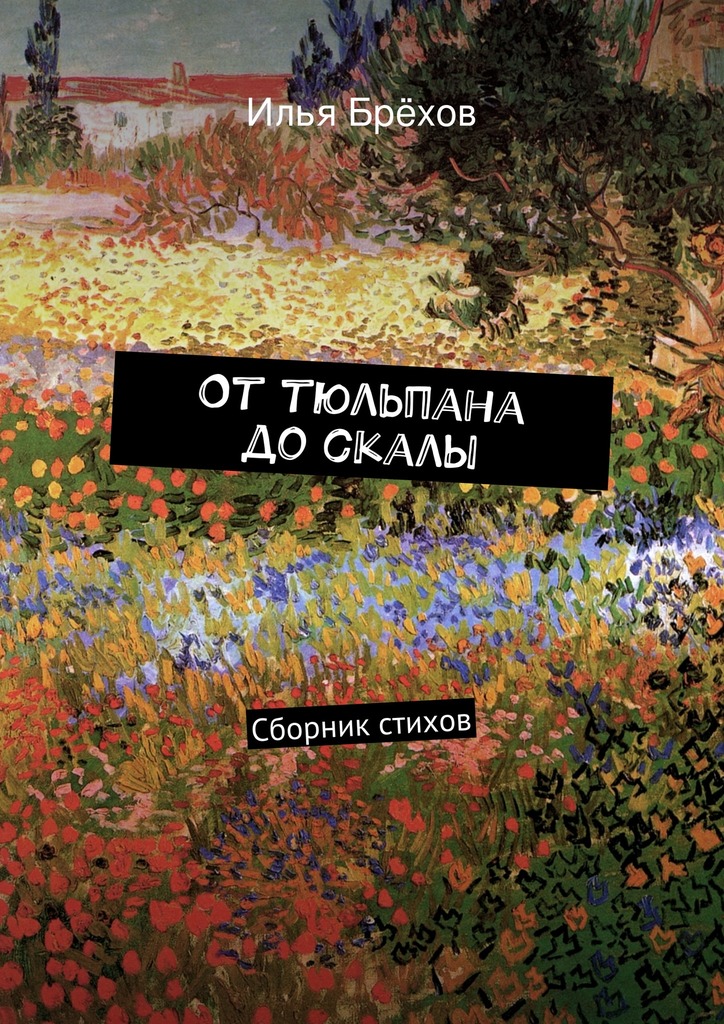 От&nbsp;тюльпана до&nbsp;скалы