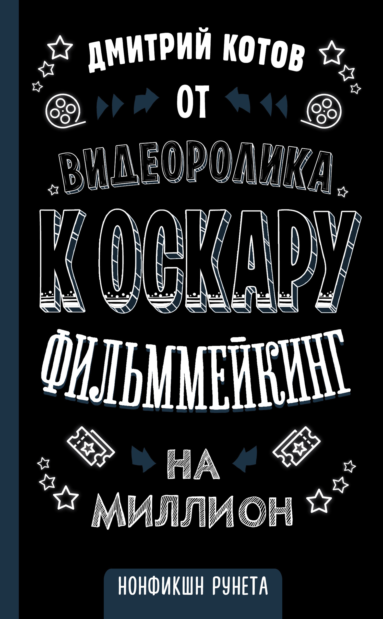 От видеоролика к Оскару. Фильммейкинг на миллион