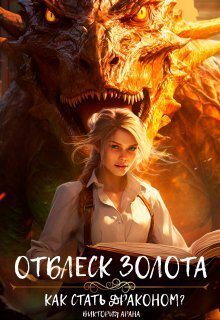 Отблеск золота (СИ)