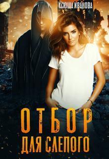 Отбор для Слепого (СИ)