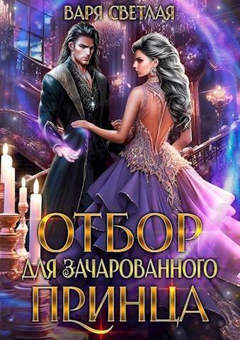 Отбор для зачарованного принца (СИ)