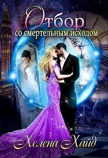 Отбор со смертельным исходом (СИ)