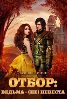 Отбор: ведьма - (не)невеста (СИ)