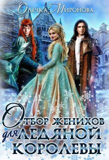 Отбор женихов для Ледяной королевы (СИ)