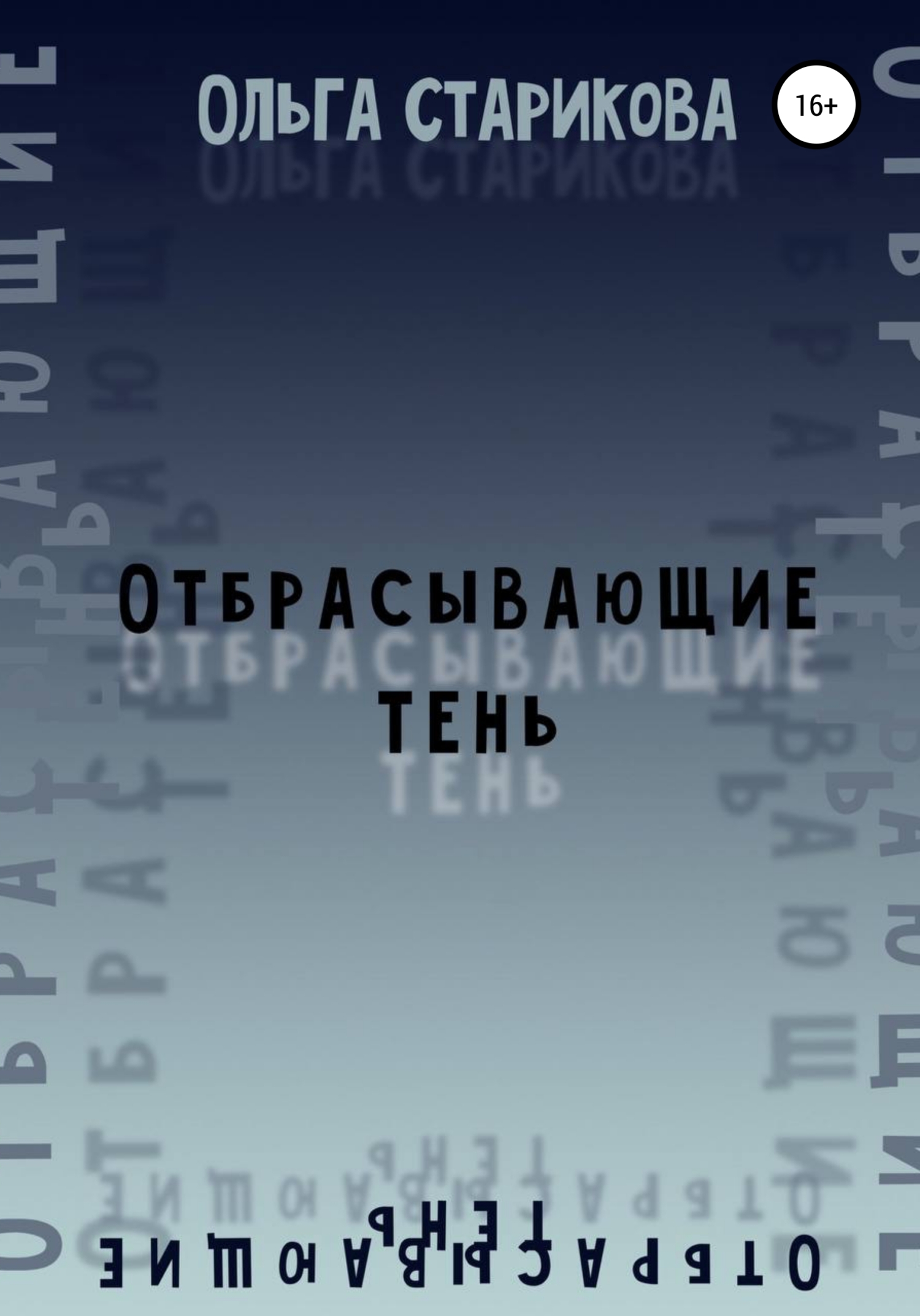 Отбрасывающие тень