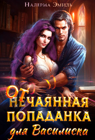Отчаянная Попаданка для Василиска (СИ)