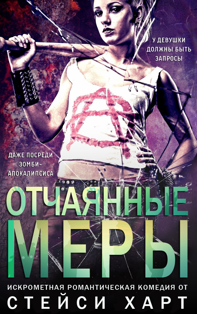 Отчаянные меры (ЛП)