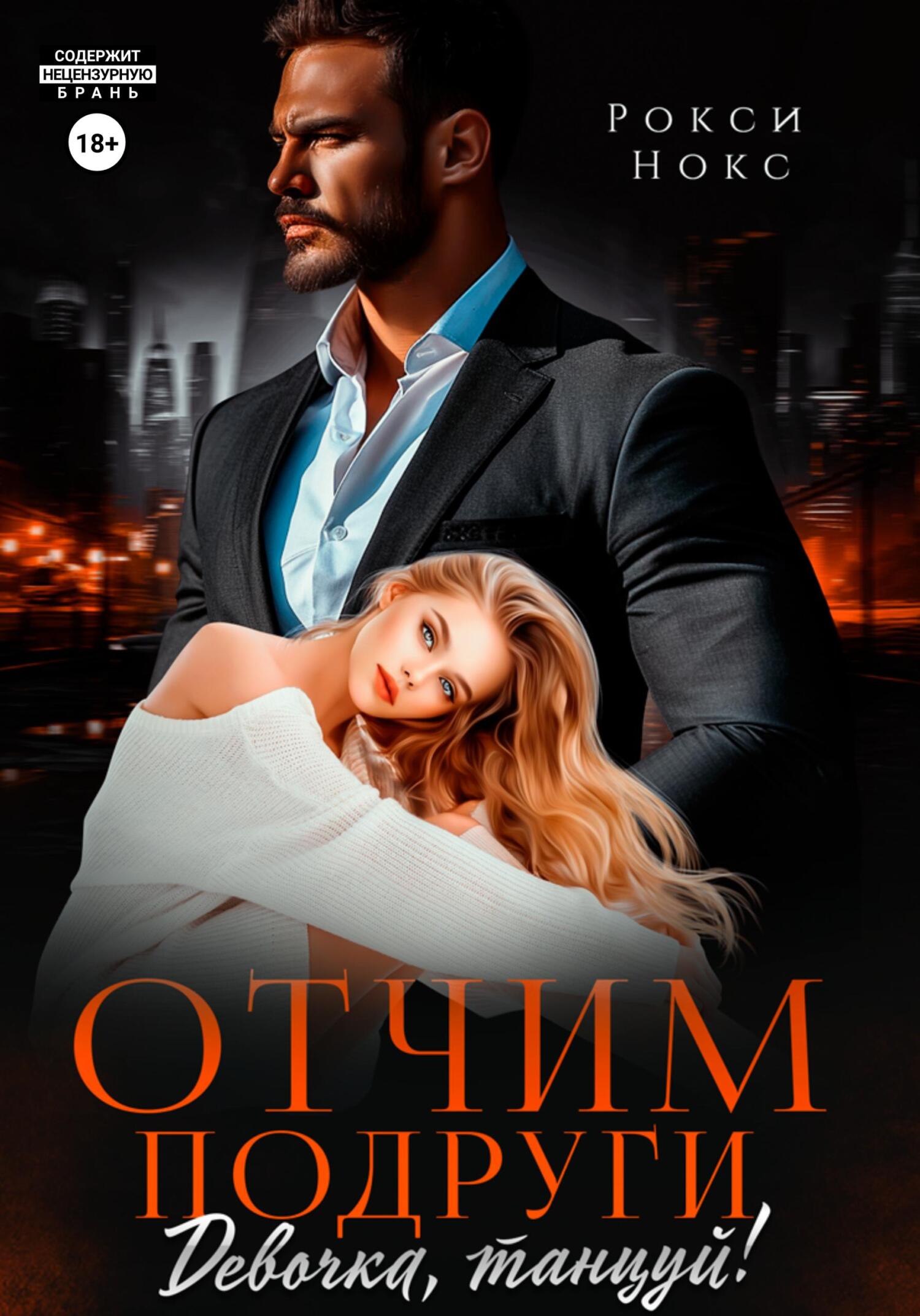 Читать отчим подруги девочка танцуй. Отчим почитать. Эль отчим. Отчим читать. Читать отчим подруги девочка танцуй.