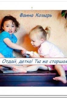 Отдай, детка! Ты же старшая! (СИ)
