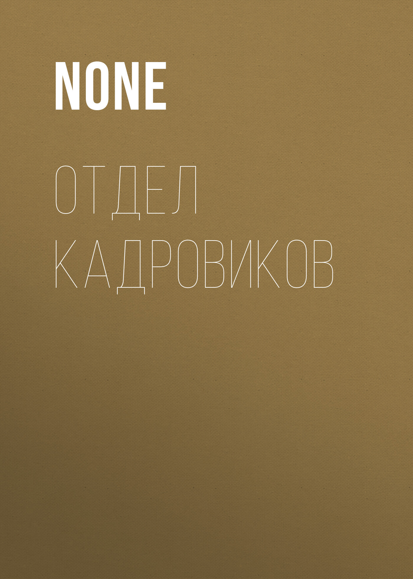 ОТДЕЛ КАДРОВИКОВ