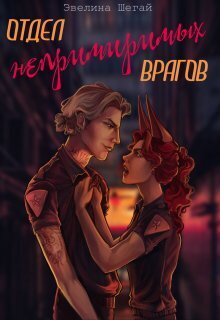 Отдел непримиримых врагов (СИ)