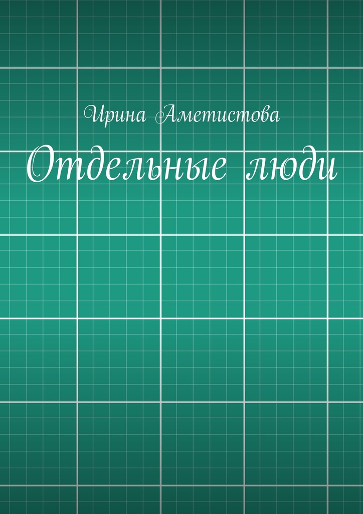 Отдельные&nbsp;люди