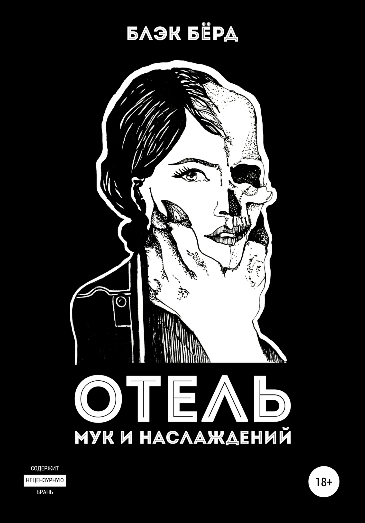 Отель мук и наслаждении