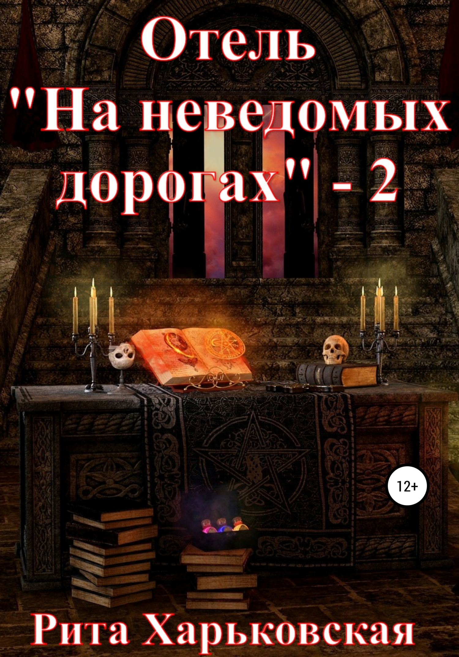 Отель «На неведомых дорогах»&nbsp;– 2
