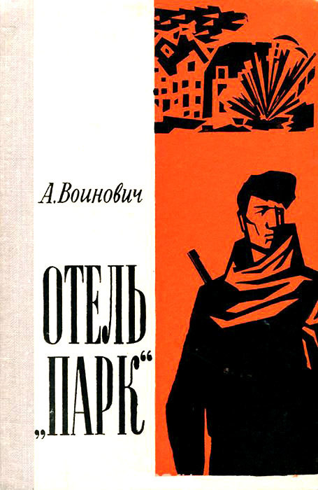 Отель «Парк» (Повесть)