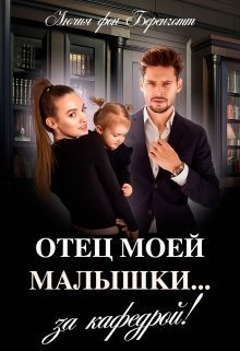 Отец моей малышки (СИ)