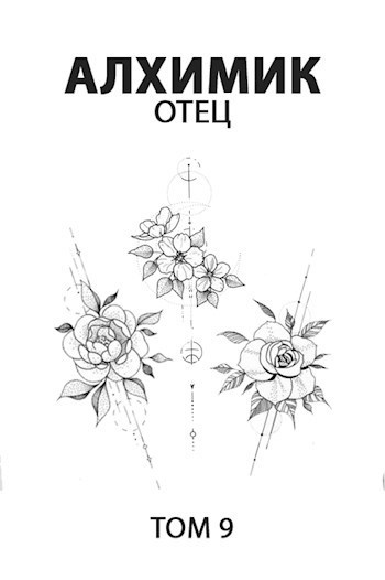 Отец (СИ)