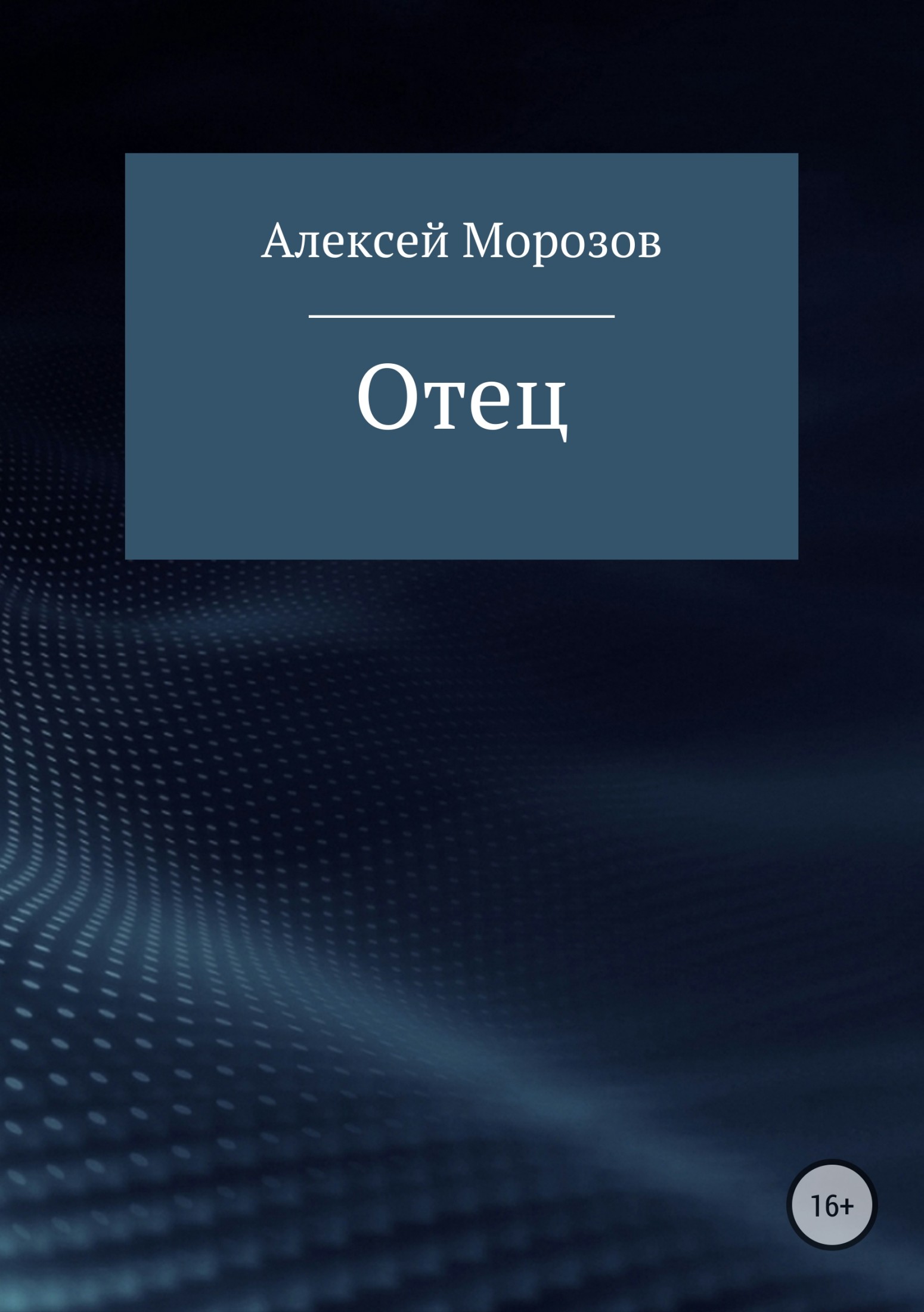 Отец