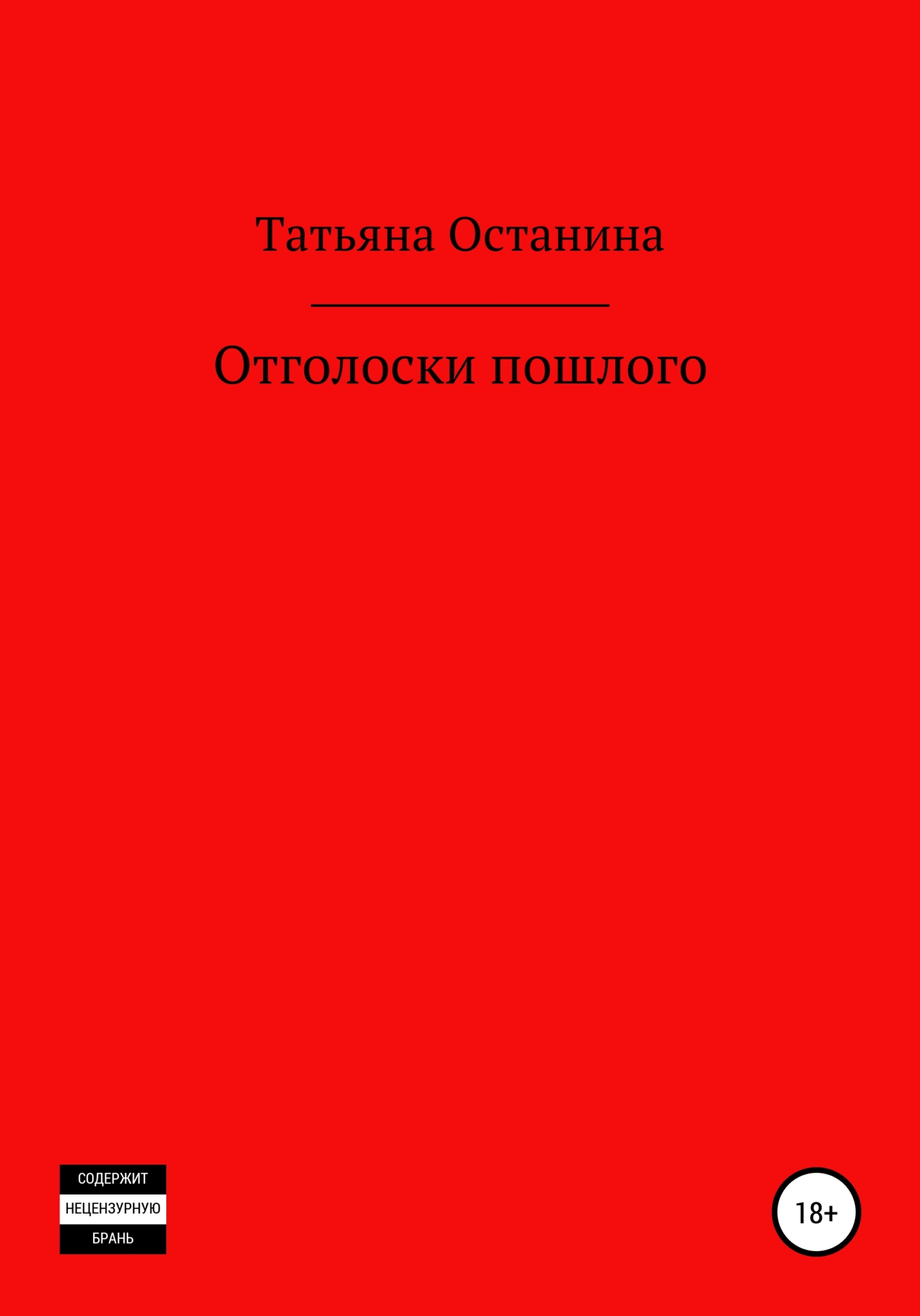 Отголоски пошлого