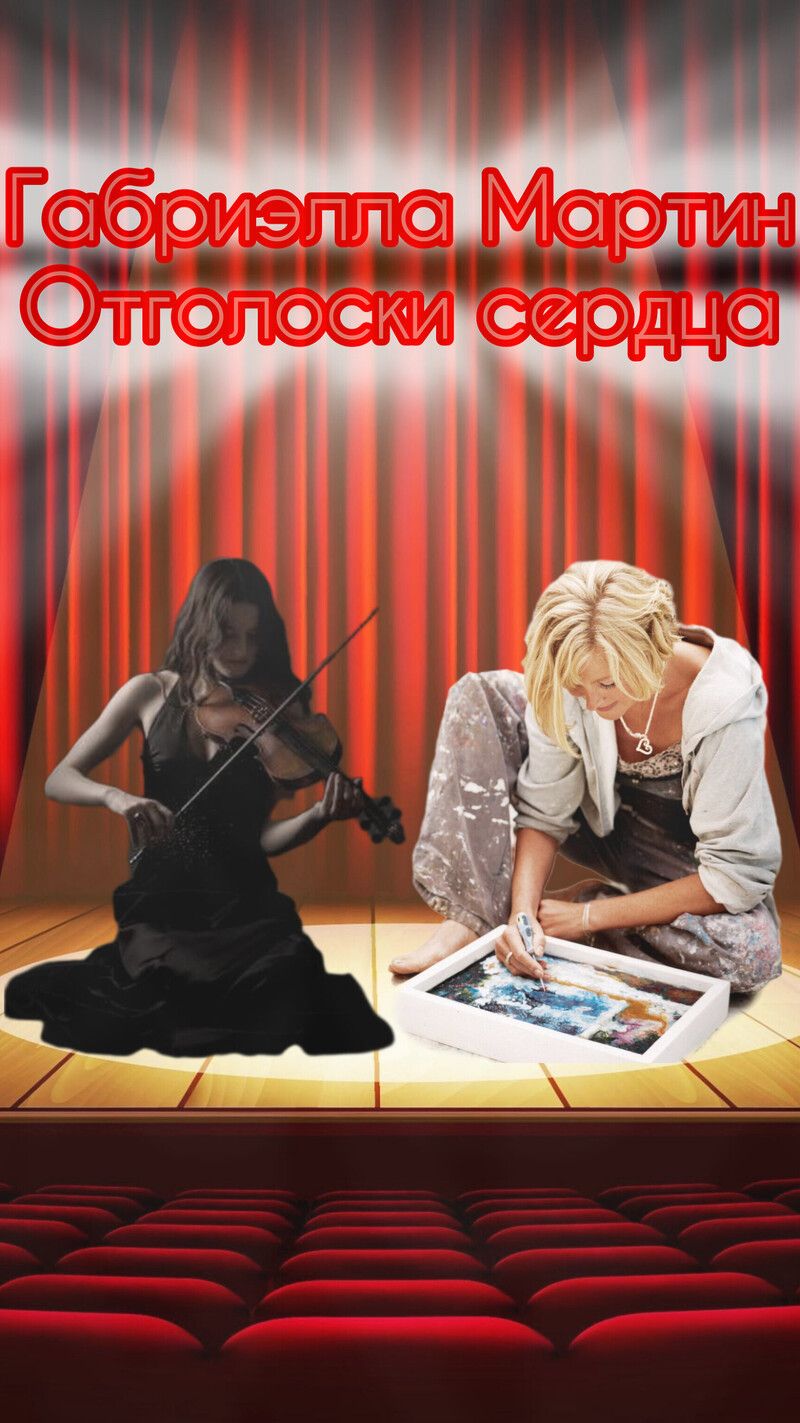 Отголоски сердца (СИ)