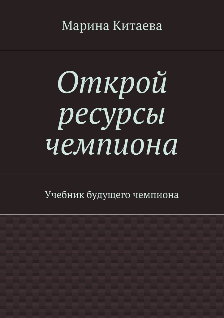 Открой ресурсы чемпиона