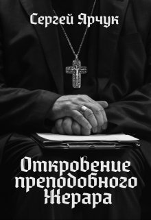 Откровение преподобного Жерара (СИ)
