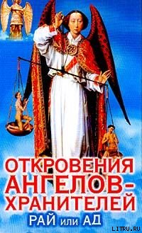 Откровения Ангелов Хранителей _ 5_Рай и Ад