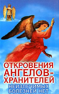 Откровения Ангелов-Хранителей_8_Неизлечимых болезней нет.