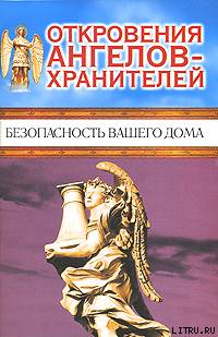 Откровения Ангелов-хранителей. Безопасность вашего дома