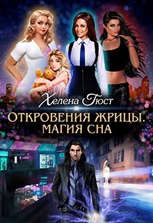 Откровения Жрицы. Магия сна (СИ)