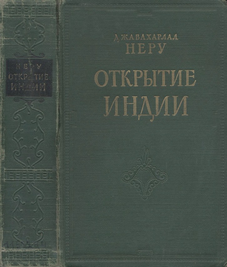 Открытие Индии