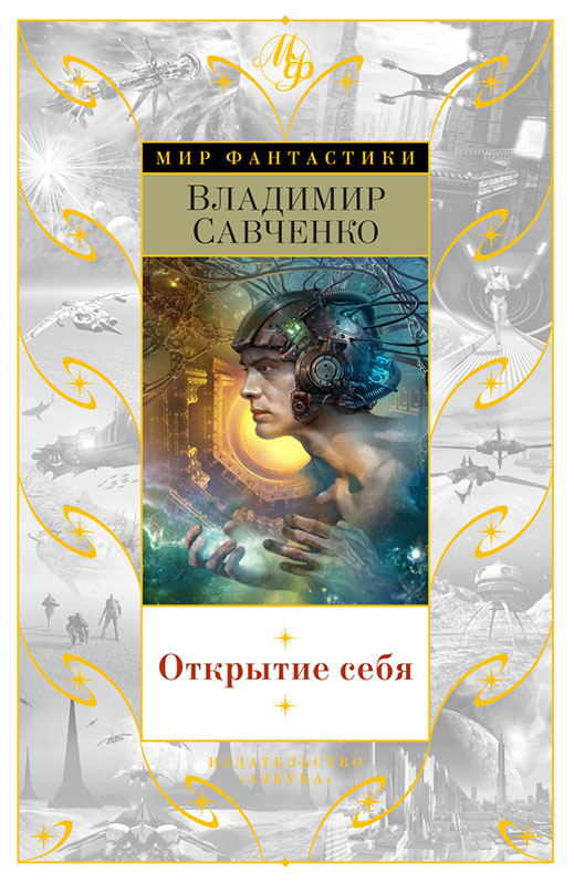 Открытие себя (сборник)