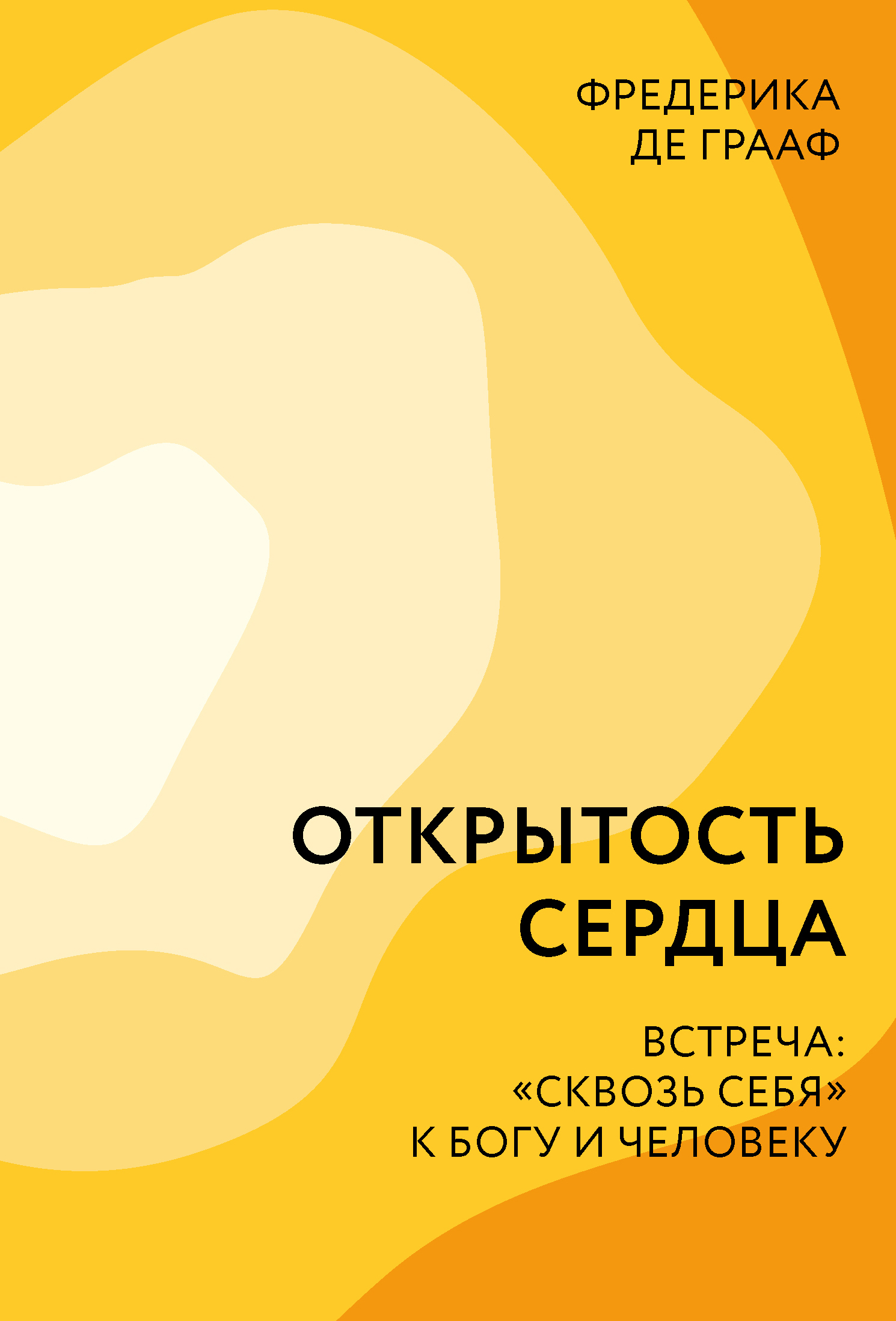 Открытость сердца. Встреча: «сквозь себя» к&nbsp;Богу и человеку