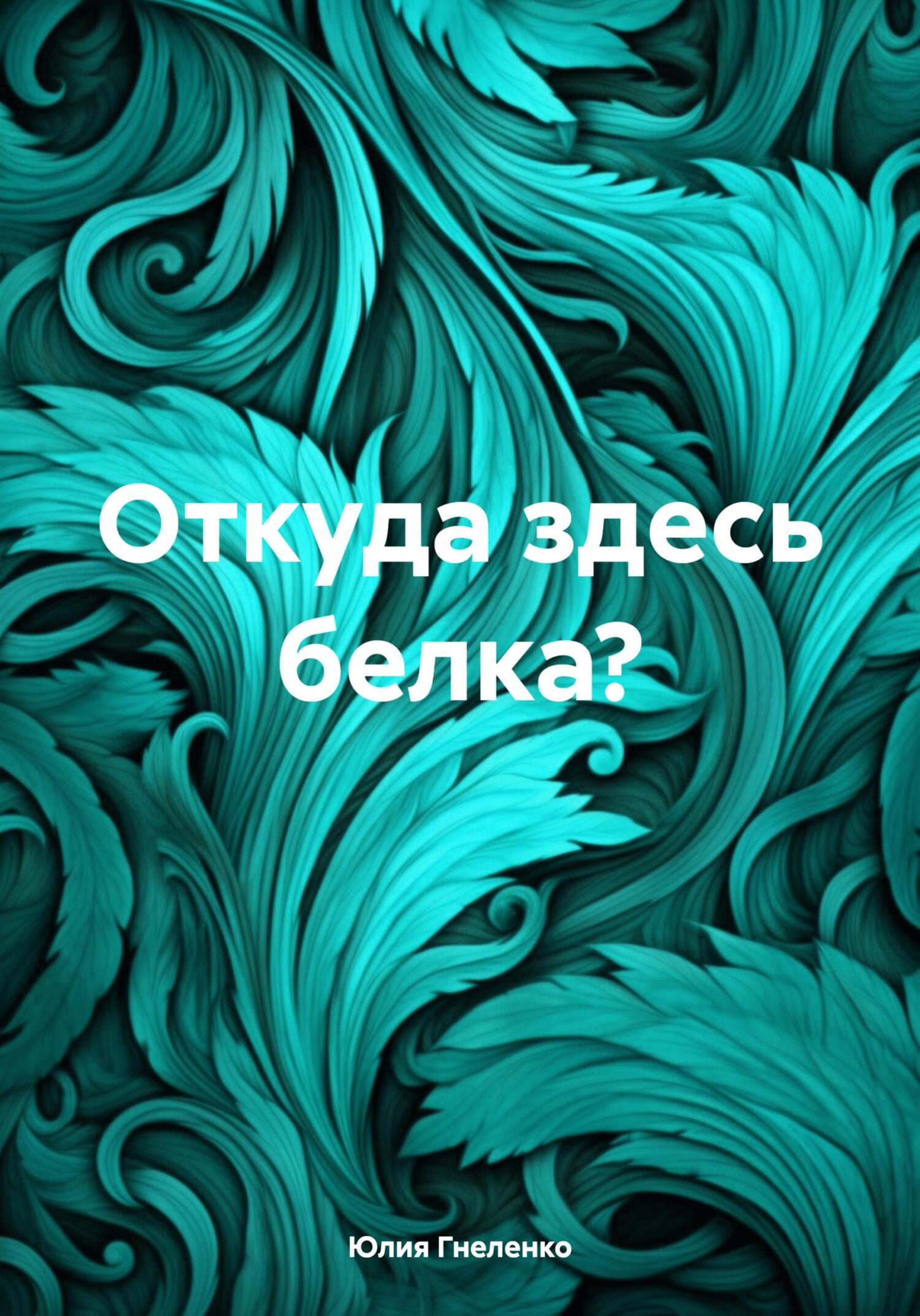 Откуда здесь белка?