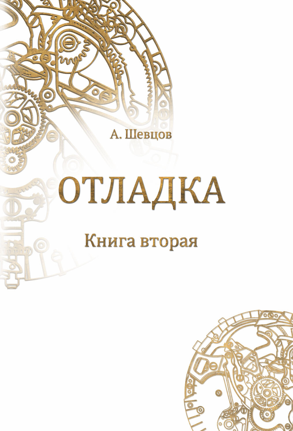 Отладка. Книга вторая
