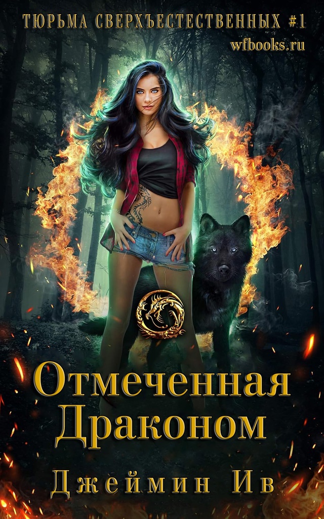 Отмеченная драконом