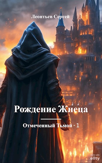 Отмеченный Тьмой-I. Рождение Жнеца
