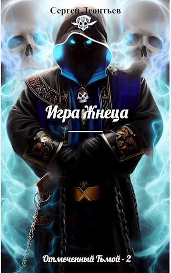 Отмеченный Тьмой-II. Игра Жнеца