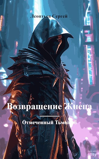 Отмеченный Тьмой-VI. Возвращение Жнеца