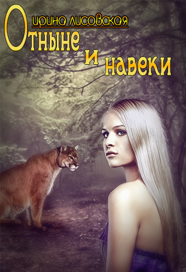 Отныне и навеки (СИ)