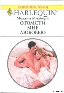 Отомсти мне любовью