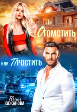 Отомстить или Простить (СИ)
