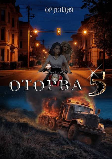Оторва. Книга пятая